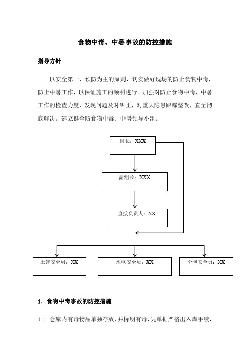 防中暑、防中毒应急预案