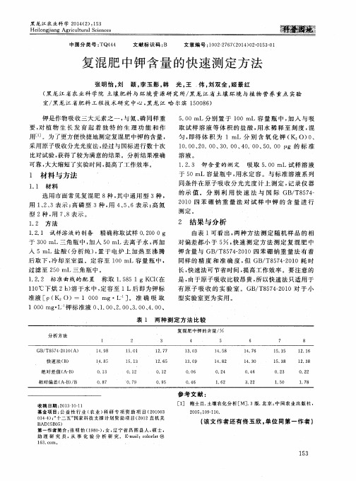 复混肥中钾含量的快速测定方法