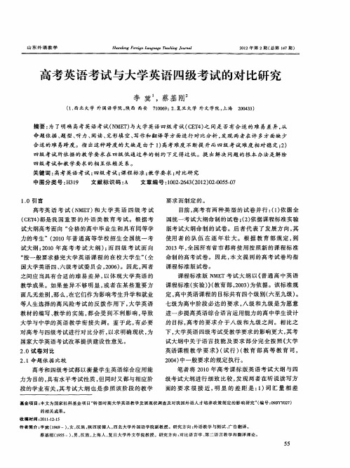 高考英语考试与大学英语四级考试的对比研究