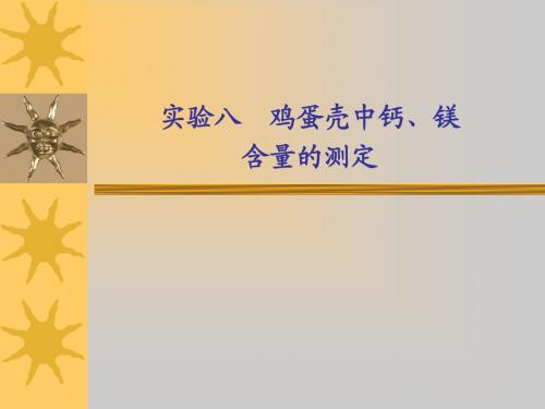 实验八  鸡蛋壳中钙、镁