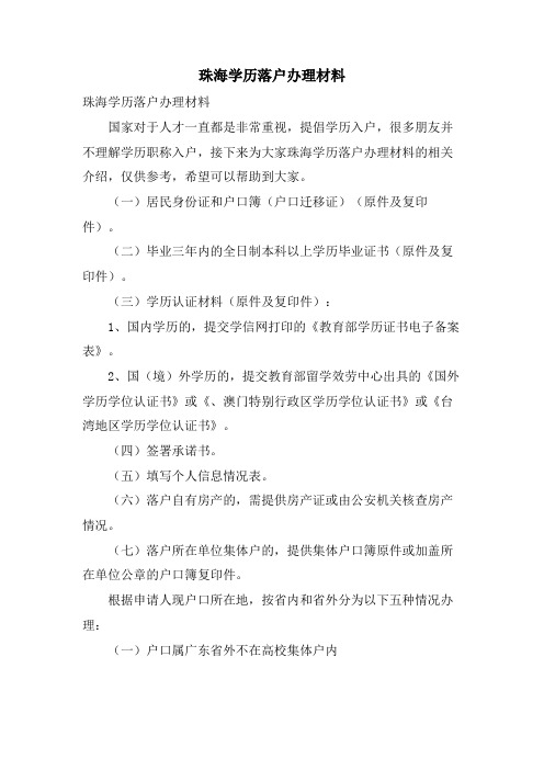 珠海学历落户办理材料