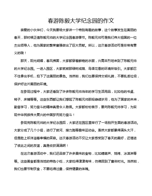 春游陈毅大学纪念园的作文