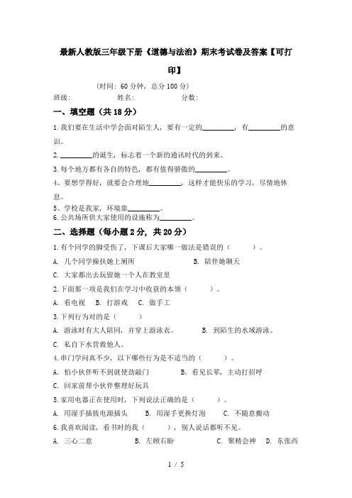 最新人教版三年级下册《道德与法治》期末考试卷及答案【可打印】