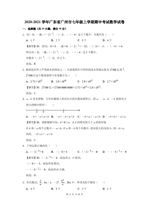 2020-2021学年广东省广州市七年级上学期期中考试数学试卷