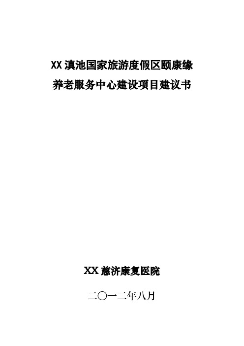 颐康缘老公寓建设项目可行性研究报告修改