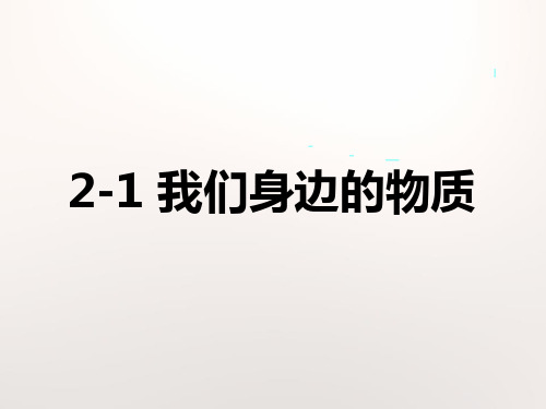 教科版小学科学六年级下册 2-1 《我们身边的物质》课件PPT
