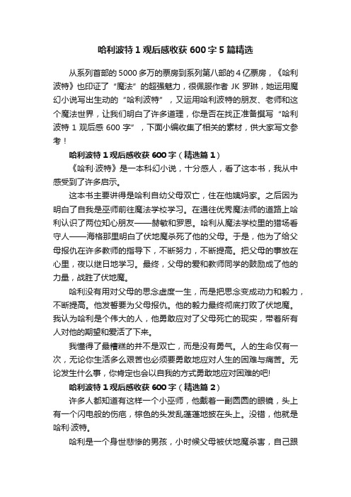 哈利波特1观后感收获600字5篇精选