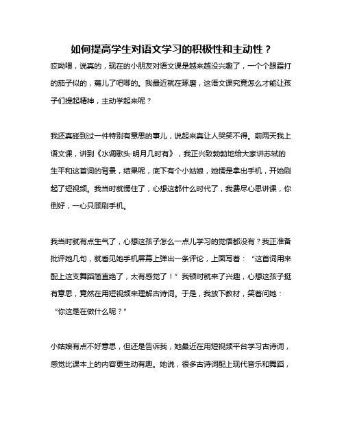 如何提高学生对语文学习的积极性和主动性？