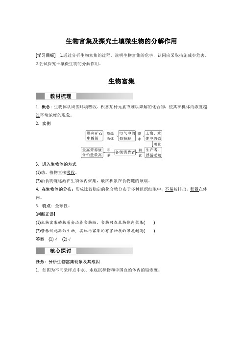 高中生物新教材选择性必修二教案讲义：生物富集及探究土壤微生物的分解作用