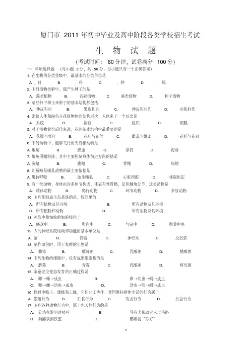 2011年厦门市中考生物试卷