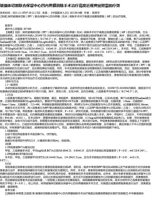 玻璃体切割联合保留中心凹内界膜剥除手术治疗高度近视黄斑劈裂的疗效