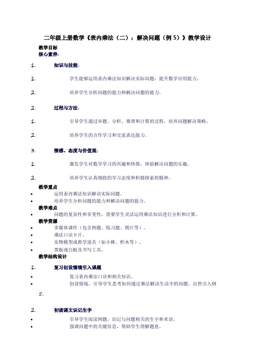 二年级上册数学《表内乘法(二)：解决问题(例5)》