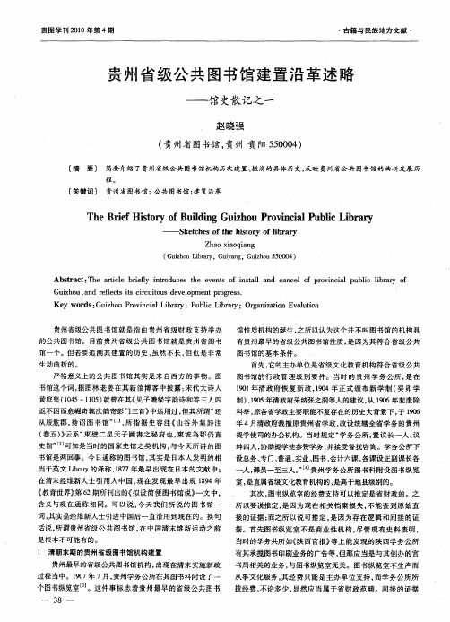 贵州省级公共图书馆建置沿革述略——馆史散记之一