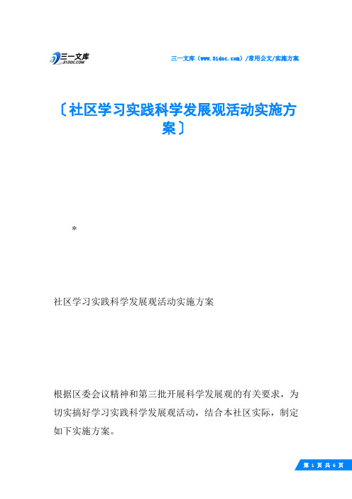 社区学习实践科学发展观活动实施方案