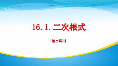 人教版八年级下册数学16.1二次根式第2课时课件(共17张PPT)