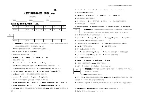 JSP网络编程试卷及答案