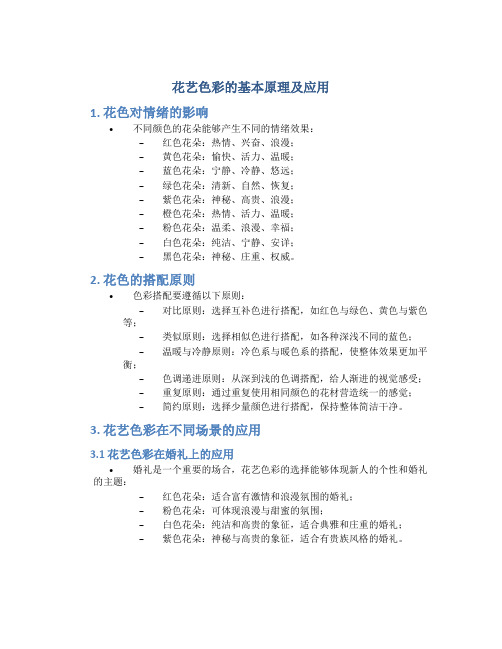 花艺色彩的基本原理及应用