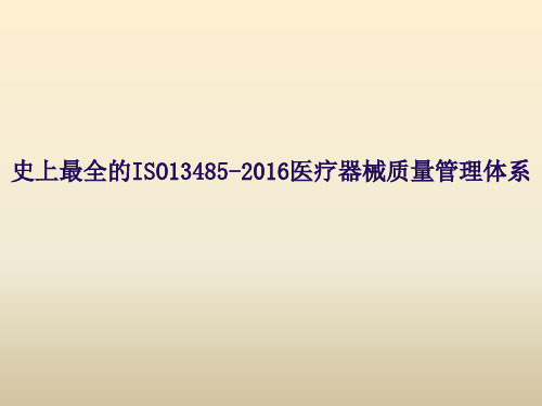 史上最全的ISO13485-2016医疗器械质量管理体系