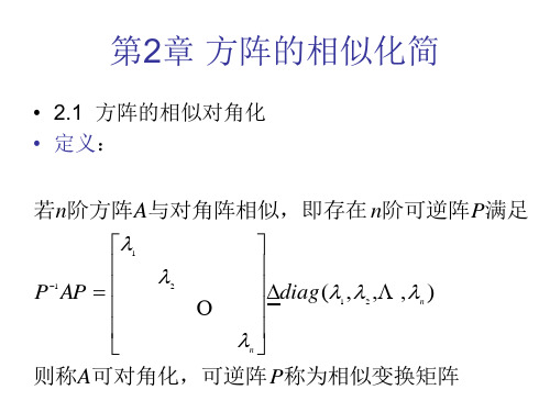 第2章方阵的相似化简