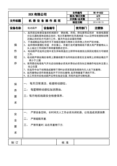 WI-P-022电动葫芦安全操作规程-机械作业指导书-三级文件