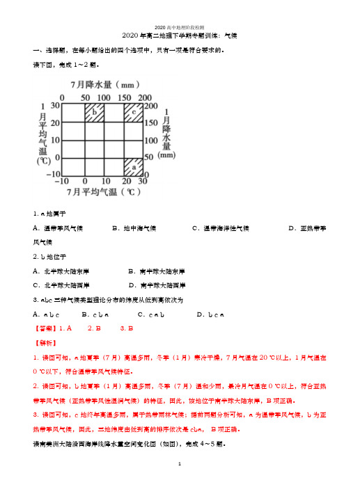 【阶段检测】2020年高二地理下学期专题训练:气候详解