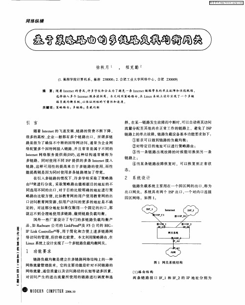 基于策略路由的多链路负载均衡网关