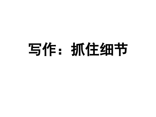 部编优质课一等奖初中语文七年级下册《抓住细节》 (1)