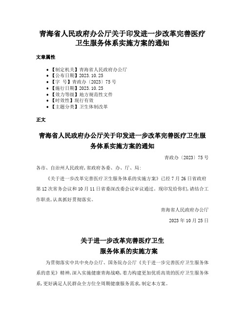 青海省人民政府办公厅关于印发进一步改革完善医疗卫生服务体系实施方案的通知