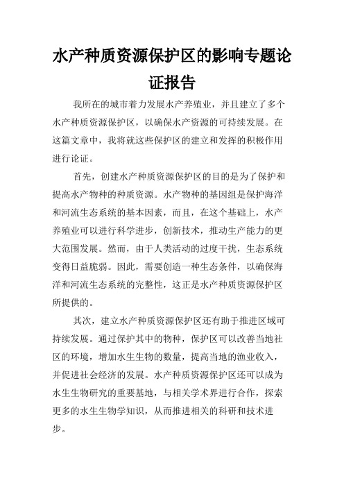 水产种质资源保护区的影响专题论证报告