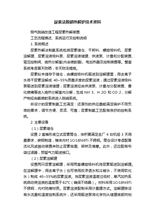 尿素法脱硝热解炉技术资料