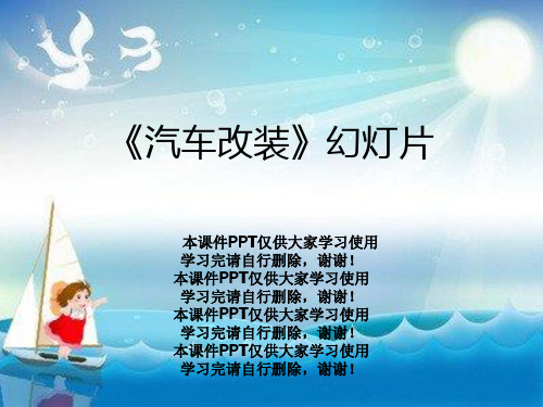 《汽车改装》幻灯片