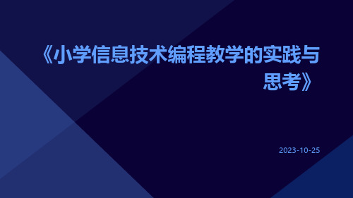 小学信息技术编程教学的实践与思考