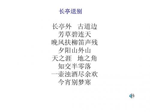 25黄鹤楼送别(1、2课时)