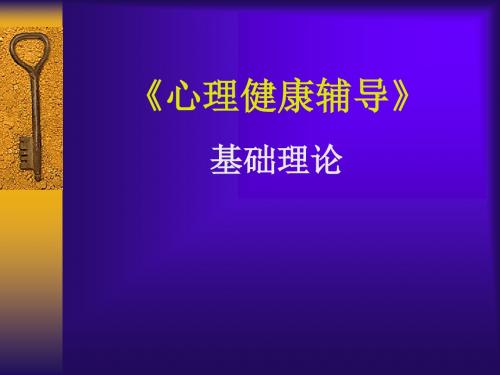 心理辅导员培训基础理论1-3章