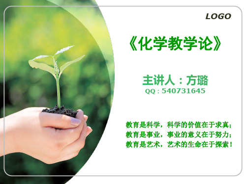 化学教学论第一章