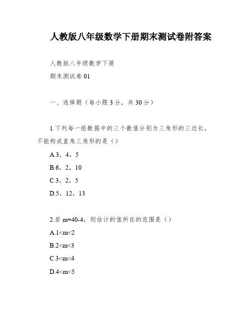 人教版八年级数学下册期末测试卷附答案