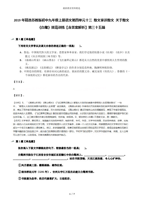 2019年精选苏教版初中九年级上册语文第四单元十三 散文家谈散文 关于散文《白鹭》拔高训练【含答案解析】第