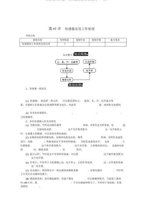 高考物理总复习第45讲传感器及其工作原理讲义word版本