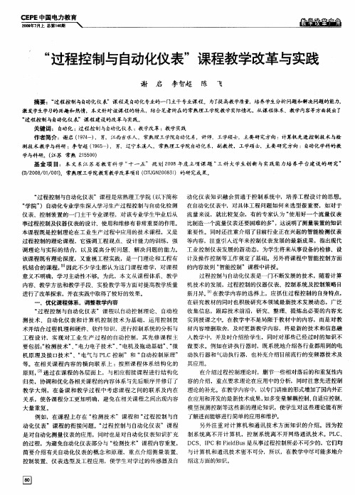 “过程控制与自动化仪表”课程教学改革与实践