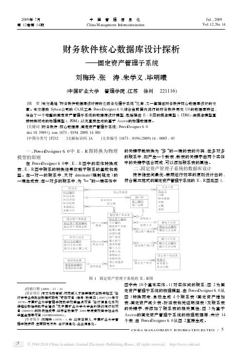 财务软件核心数据库设计探析_固定资产管理子系统