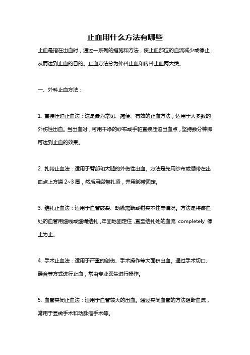 止血用什么方法有哪些