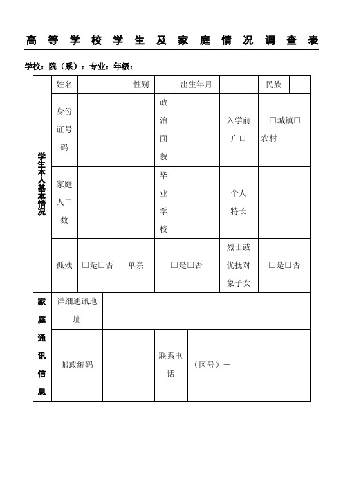 高等学校学生及家庭情况调查表(2016版)