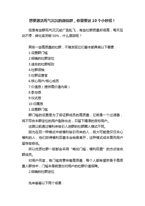 想要激活死气沉沉的微信群，你需要这10个小妙招！