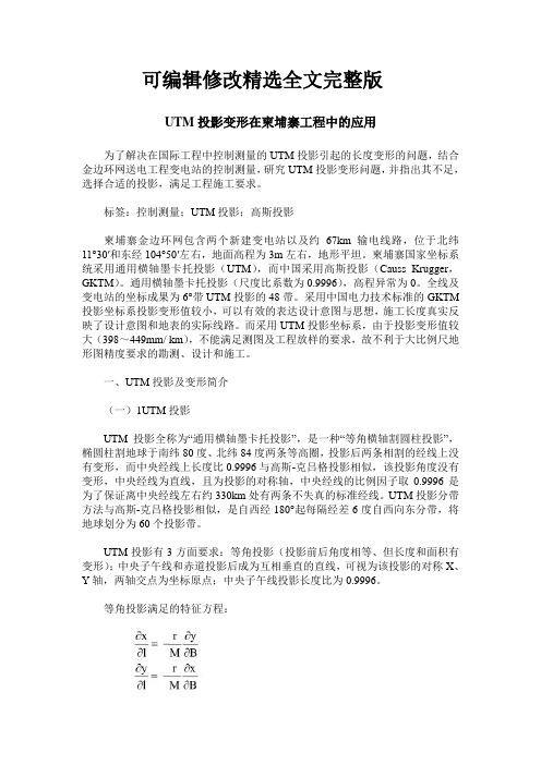 UTM投影变形在柬埔寨工程中的应用精选全文