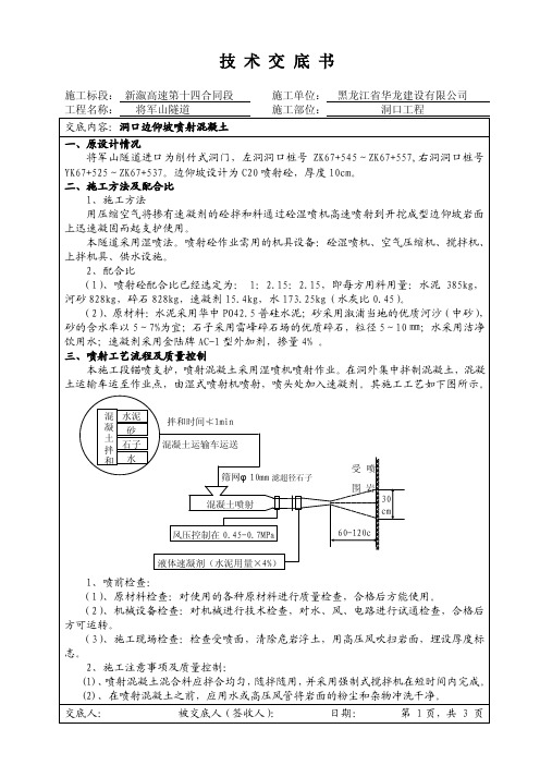 洞口边仰坡喷射砼技术交底