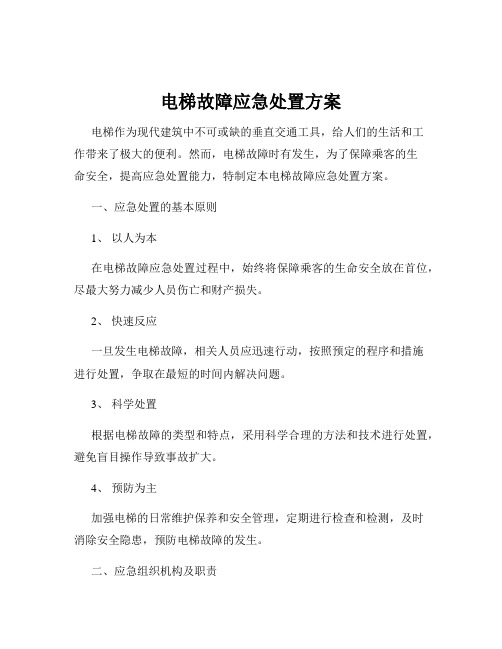 电梯故障应急处置方案