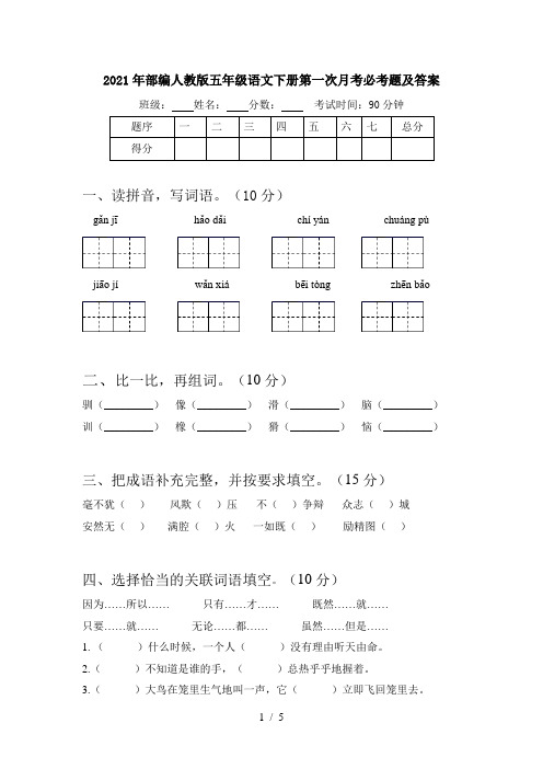 2021年部编人教版五年级语文下册第一次月考必考题及答案