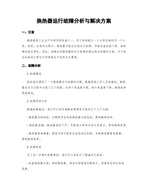 换热器运行故障分析与解决方案