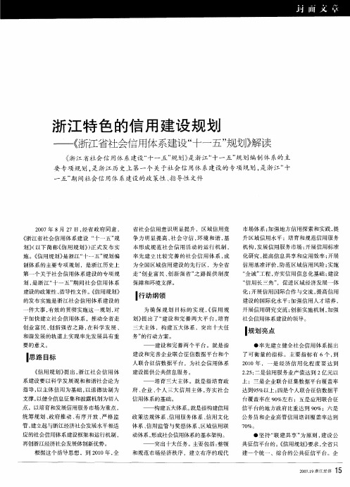 浙江特色的信用建设规划——《浙江省社会信用体系建设“十一五”规划》解读