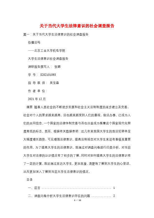 关于当代大学生法律意识的社会调查报告